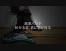 【ぼっち・ざ・ろっく！】転がる岩、君に朝が降る / 結束バンド（Rock'n Roll, Morning Light Falls on You / Kessoku Band）（Bass Cover）