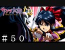 霊剣荒鷹VS光刀無形【サクラ大戦２】＃５０