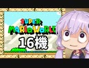 16機失うまでスーパーマリオワールド