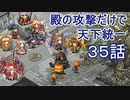 【城プロ:RE 】殿の攻撃だけで天下統一３５話