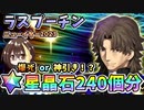 【FGO】グレゴリー・ラスプーチン！星晶石240個相当でガチャ！爆死か神引きか？！ニューイヤー2023【Fate/Grand Order】【ガチャ動画】