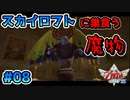【ゼルダの伝説スカイウォードソード】空と大地と時々姫と_Part8【実況】