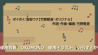 ポイポイ/音街ウナ【竹野軽音・オリジナル】