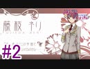 【これが階級差別】『絶対階級学園〜Eden with roses and phantasm〜』如晴実況!#2