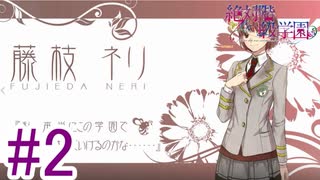 【これが階級差別】『絶対階級学園〜Eden with roses and phantasm〜』如晴実況!#2