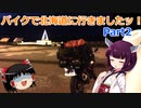 【VOICEROID車載】バイクで北海道に行きましたッ！Part2