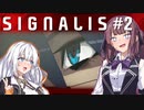 【SIGNALIS】かりあかの夢のまたの夢　#2【CeVIO AI・A.I.VOICE実況プレイ】