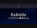 カラオケ♬ Subtitle - Official髭男dism 【ガイドメロディなし】 Instrumental
