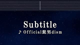 カラオケ♬ Subtitle - Official髭男dism 【ガイドメロディなし】 Instrumental