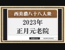 【西美濃運営だより】◆元老院議会◆2023年正月元老院＜後篇＞