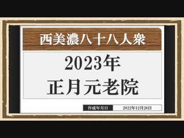 【西美濃運営だより】◆元老院議会◆2023年正月元老院＜後篇＞