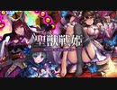 【正三位】聖獣戦姫1048「姫初め」【英傑大戦】