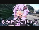 【VOICEROID車載】ゆかりさんたちは癒されたい-フェリーDE房総半島編-
