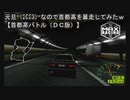 元旦（2023）なので首都高を爆走してみたｗ【首都高バトル（ＤＣ版）】