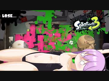 【スプラトゥーン3】雫ちゃんがインクりちゃりちゃする【結月ゆかり実況】
