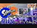 スプラトゥーン3にハマりすぎて過去作のすべてを知りたくなりました【Splatoon/ヒーローモード】#01