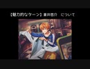 限定SSR【魅力的なターン】蒼井悠介【サイスタ/カード13】