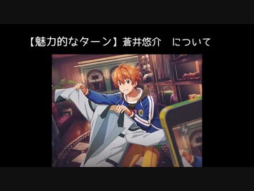 限定SSR【魅力的なターン】蒼井悠介【サイスタ/カード13】