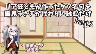 【詠み人知らず】リア狂が作ったクソ名句を幽鬼うさぎが代わりに詠むだけ＋ご挨拶【Part2】