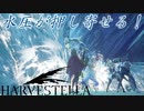 【HARVESTELLA】ローレライ討伐！！【転生したらハーヴェステラ】#42