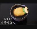 こしあんで【ミニチュア巾着うどん】作ってみた！