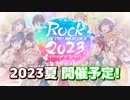 【告知】ROCK IN IDOLM@STER 2023【参加者募集】【アイマスRemix企画】
