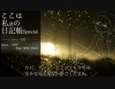 【CeVIO AI】新・ここは私の日記帳　とくべつ編【年末(!?)Special】