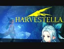 【HARVESTELLA】俺の家の敷地に魔物が住み着いていた【転生したらハーヴェステラ】#43
