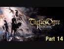 タクティクスオウガ リボーン Switch版　Part 14