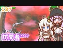 【地球防衛軍6】ゆかりさんとEDF6　ミッション137 訪問者´´´´【ゆづきず】