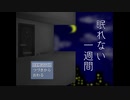 滑舌も音質も最悪な状態でゲーム実況やってみた　『眠れない一週間』