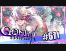 【#671】ゴエティアクロス◆悪魔少女×マルチプレイRPG【実況】