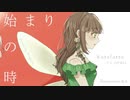 始まりの時【オリジナル曲】