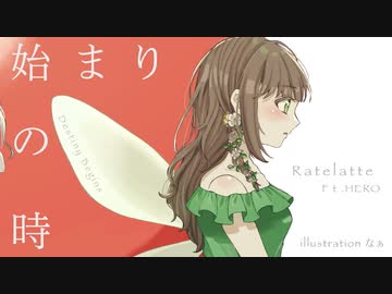 始まりの時【オリジナル曲】