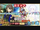【FGO】Newyear2023ラスプーチンピックアップ召喚＆福袋ガチャ