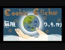 【Cookie】無限クッキー作り【Clicker】