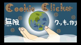 【Cookie】無限クッキー作り【Clicker】