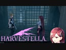 【HARVESTELLA】牢屋入りした囚人たち【転生したらハーヴェステラ】#44
