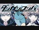 【ダンガンロンパ】超高校級の魚類、実況！ ◆part１
