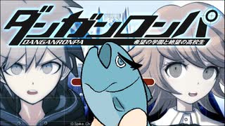 【ダンガンロンパ】超高校級の魚類、実況！ ◆part１