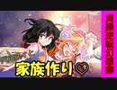 [第4章:14/14話:貞操逆転幻想郷]家族作ろうぜ！[幻想入り][ゆっくり茶番劇]