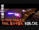 部屋の棚の「R-TYPE FINAL2.5とFINAL 夏の夕暮れ」を比較してみた。