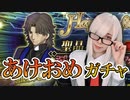 新年一発目はラスプーチン！正月ガチャでまさかのドキドキ展開...！？【Fate/Grand Order】