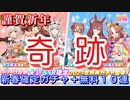 【ウマ娘】2023年新春有償☆3、SSRガチャで大勝利！？無料10連初日から4日目も【ウマ娘プリティーダービー 実況動画】