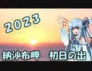 【琴葉葵車載】一番東で初日の出を見に行ってきた2023【単発】