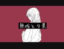 無垢と夕景 / O.Y.U. feat.可不