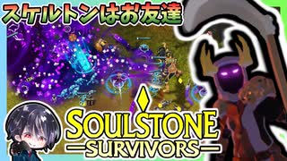 【Soulstone Survivors】新キャラ「ネクロマンサー」初陣！大量のスケルトンでタコ殴り！【ゆきとの日常】【ソウルストーン サバイバーズ】