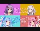 【APEX】2022年、動画の振り返りでもしますか【VOICEROID】