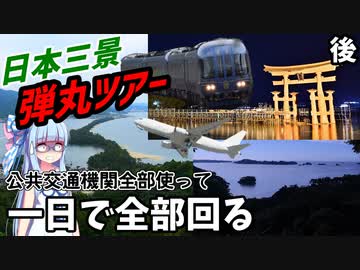 【陸海空】公共交通機関全種使って一日で日本三景全部回る(後)【VOICEROID鉄道】