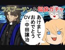 【FGOガチャ】ゆっクリプターがラスプーチンガチャと2023年福袋を引きたいと思います【ゆっくり実況】